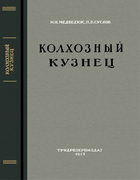 Колхозный кузнец 1959_medveduk.png