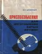 Приспособления для изготовления витых пружин 1968_Tcesarsky.png
