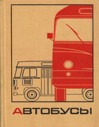 Автобусы autobusi_1969.png