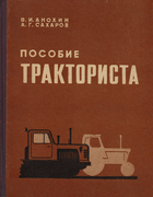 Пособие тракториста posobije_traktorista.png