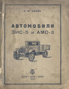 Автомобили ЗИС-5 и АМО-3 1935_zis-5_amo-3.png
