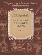 Строение земного шара 1958_Stroenie-zemnogo.png