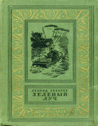 Зелёный луч 1959_Zelenyi_luch.png