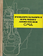 Разборка, сборка и ремонт двигателей СМД 1963_remont_dvig.png