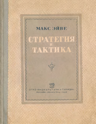 Стратегия и тактика eiwe_1937.png