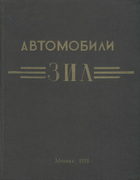Конструктивные изменения автомобилей ЗиЛ konstr_izm_zil.png