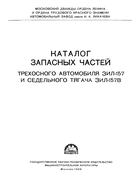 Каталог запасных частей трехосного автомобиля ЗиЛ-157 и седельного тягача ЗиЛ-157В zil_157_parts_1959.png