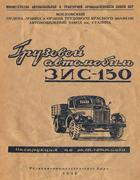 Грузовой автомобиль ЗиС-150. Инструкция по эксплоатации zis-150_instr_po_ekspl_1948.png