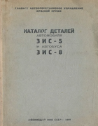 Каталог деталей автомобиля ЗиС-5 и автобуса ЗиС-8 zis-5_zis-8_parts_1941.png