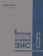 Инструкция по уходу за автомобилем ЗиС-6 zis-6_instr_po_uhodu_1937.png