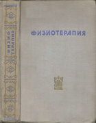 Физиотерапия. Диагностическая и терапевтическая техника в медицине 1941_Belenki.png