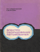 Электрооборудование автомобилей elektro_ob_automobileij_1971.png