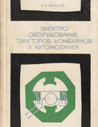 Электрооборудование тракторов, комбайнов и автомобилей elektroob_trakt_aut_komb_1968.png