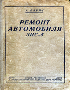 Ремонт автомобиля ЗИС-5 zis-5_remont_1937.png