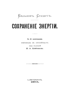 1875_Balfour_Stewart.png