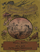 Юные путешественники 1904_Jules_Verne.png