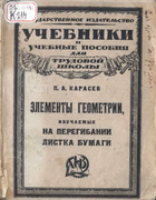 Элементы геометрии, изучаемые на перегибании листка бумаги 1923_Karasew.png
