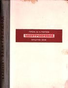 Электропривод. Пособие для механиков и технологов 1946_popow_elektroprivod.png