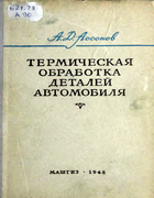 Термическая обработка деталей автомобиля 1948_Termich_obrabotka_detaley_avtomobilia.png
