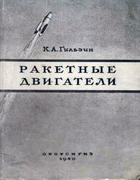 Ракетные двигатели 1950_Gilzin.png