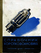 Справочник коротковолновика 1950_spravochnik_korotkowolnowika.png