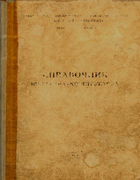 Справочник инженера-конструктора 1960_SPR_inzhenera-konstruktora.png