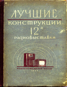 Лучшие конструкции 12-й радиовыставки Top_design_12.png