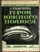 Герои Южного полюса 1925_pimenova.png