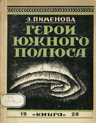 Герои Южного полюса 1927_pimenova.png