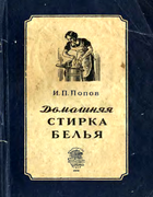 Домашняя стирка белья 1956_popow.png