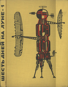 Шесть дней на Луне-1 1965_shtuka_rotrekl.png