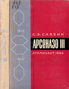 АРСЕНАЗО III. Методы фотометрического определения редких и актинидных элементов 1966_savvin.png