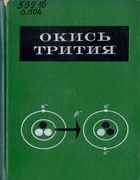 Окись трития 1968_moskalev.png