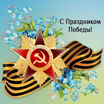 С Праздником Победы, Друзья! 9-maya-21.jpg