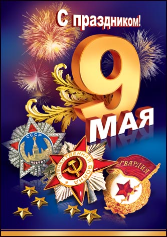 С Праздником Победы, Друзья! 9may2015.jpg