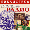 Советское Радио