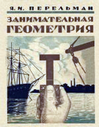 Занимательная геометрия на вольном воздухе и дома 1929_perelman_zanimatelnaja_geometrija_izd3.png